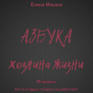 бесплатно читать книгу Азбука хозяина жизни автора Елена Ильина