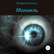 бесплатно читать книгу Монокль автора Валентин Янин