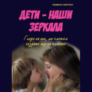 бесплатно читать книгу Дети – наши зеркала автора Людмила Никитина