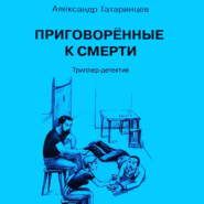 бесплатно читать книгу Приговорённые к смерти автора Александр Татаринцев
