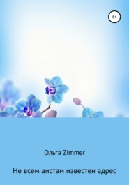 бесплатно читать книгу Не всем аистам известен адрес автора Ольга Zimmer