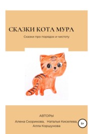 бесплатно читать книгу Сказки кота Мура автора Алла Коршунова