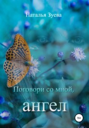 бесплатно читать книгу Поговори со мной, ангел автора Наталья Зуева