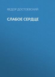 бесплатно читать книгу Слабое сердце автора Федор Достоевский