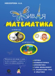 бесплатно читать книгу Живая математика автора Анастасия Невзорова