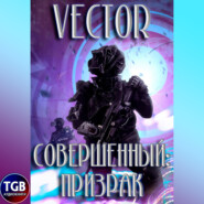 бесплатно читать книгу Совершенный: призрак автора  Vector