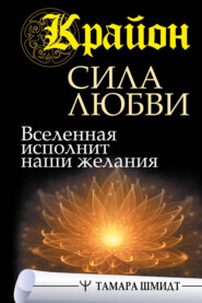 бесплатно читать книгу Крайон. Сила Любви. Вселенная исполнит наши желания автора Тамара Шмидт