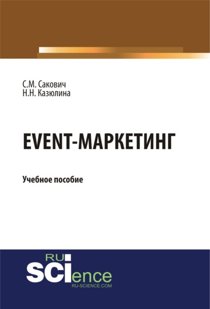 Event – маркетинг. (Аспирантура, Бакалавриат). Учебное пособие.