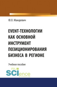 бесплатно читать книгу Event-технологии как основной инструмент позиционирования бизнеса в регионе. (Бакалавриат). (Специалитет). Учебное пособие автора Юлия Макаревич