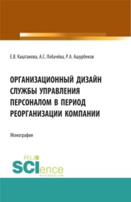 бесплатно читать книгу Организационный дизайн службы управления персоналом в период реорганизации компании. (Бакалавриат, Магистратура). Монография. автора Анастасия Лобачёва