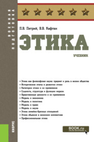 бесплатно читать книгу Этика. (Бакалавриат, Магистратура, Специалитет). Учебник. автора Петр Петрий