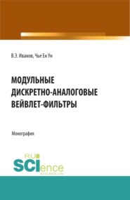 бесплатно читать книгу Модульные дискретно-аналоговые вейвлет-фильтры. (Аспирантура, Бакалавриат, Магистратура). Монография. автора Виктор Иванов