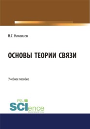 бесплатно читать книгу Основы теории связи. (Бакалавриат). Учебное пособие автора Николай Николаев