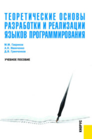 бесплатно читать книгу Теоретические основы разработки и реализации языков программирования. (Бакалавриат). Учебное пособие. автора Александр Иванченко