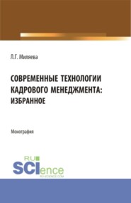 бесплатно читать книгу Современные технологии кадрового менеджмента: избранное. (Аспирантура, Бакалавриат, Магистратура). Монография. автора Лариса Миляева