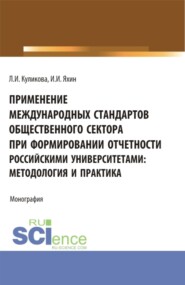 бесплатно читать книгу Применение Международных стандартов общественного сектора при формировании отчетности российскими университетами: методология и практика. (Аспирантура, Магистратура). Монография. автора Ильнар Яхин