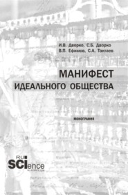 бесплатно читать книгу Манифест идеального общества. (Аспирантура, Бакалавриат, Магистратура). Монография. автора Станислав Тактаев