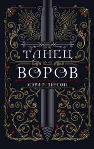 бесплатно читать книгу Танец воров автора Мэри Пирсон