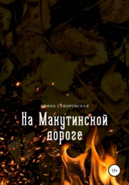 бесплатно читать книгу На Макутинской дороге автора Ирина Суворовская