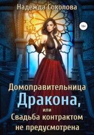 бесплатно читать книгу Домоправительница дракона, или Свадьба контрактом не предусмотрена автора Надежда Соколова