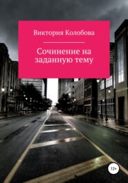 бесплатно читать книгу Сочинение на заданную тему автора Виктория Колобова