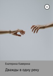 бесплатно читать книгу Дважды в одну реку автора Екатерина Каверина
