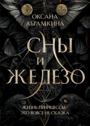 бесплатно читать книгу Сны и железо автора Оксана Абрамкина