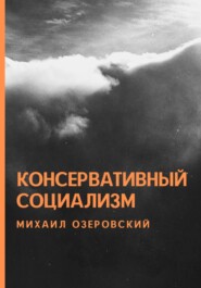 бесплатно читать книгу Консервативный социализм автора Михаил Озеровский