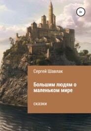 бесплатно читать книгу Большим людям о маленьком мире автора Сергей Шавлак