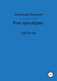 бесплатно читать книгу Post-apocalypse. Life for war автора  Александр Васильев