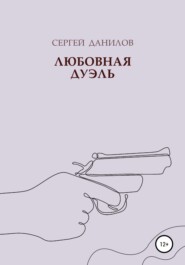 бесплатно читать книгу Любовная дуэль автора Сергей Данилов