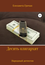 бесплатно читать книгу Десять олигархят. Народный детектив автора Елизавета Гричан