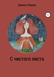 бесплатно читать книгу С чистого листа автора Данила Лавров