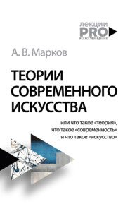 бесплатно читать книгу Теории современного искусства автора Александр Марков