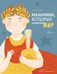 бесплатно читать книгу Мальчики, которые изменили мир автора Андрей Чупин