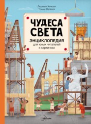 бесплатно читать книгу Чудеса света автора Людмила Хенкова