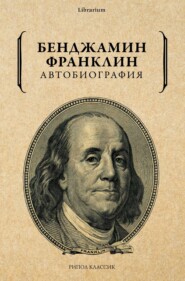 бесплатно читать книгу Автобиография автора Бенджамин Франклин