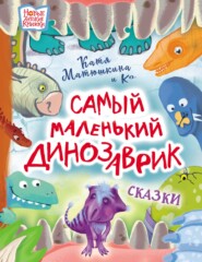 бесплатно читать книгу Самый маленький динозаврик автора Виктория Медведева