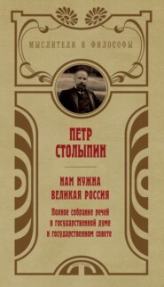 бесплатно читать книгу Нам нужна великая Россия. Избранные статьи и речи автора Петр Столыпин