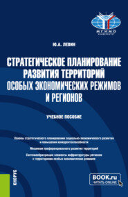 бесплатно читать книгу Стратегическое планирование развития территорий особых экономических режимов и регионов. (Бакалавриат, Магистратура). Учебное пособие. автора Юрий Левин