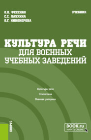 бесплатно читать книгу Культура речи (для военных учебных заведений). (Бакалавриат). Учебник. автора Ольга Фесенко