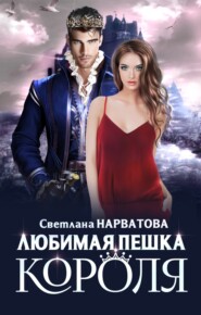 бесплатно читать книгу Любимая пешка короля автора Светлана Нарватова