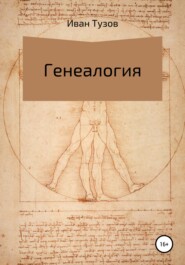 бесплатно читать книгу Генеалогия автора Иван Тузов