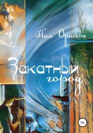 бесплатно читать книгу Закатный город автора Ния Орисова