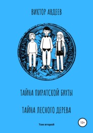 бесплатно читать книгу Тайна пиратской бухты Тайна лесного дерева автора Виктор Авдеев