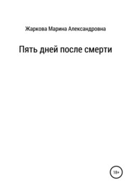 бесплатно читать книгу Пять дней после смерти автора Марина Жаркова