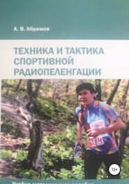 бесплатно читать книгу Техника и тактика спортивной радиопеленгации автора Алексей Абрамов