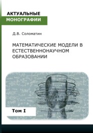 бесплатно читать книгу Математические модели в естественнонаучном образовании. Том I автора Денис Соломатин