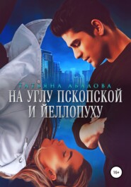 бесплатно читать книгу На углу Пскопской и Йеллопуху автора Татьяна Абалова