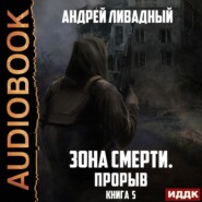 бесплатно читать книгу Прорыв автора Андрей Ливадный